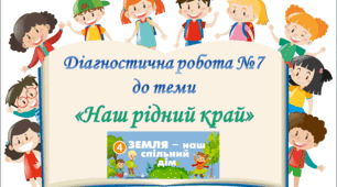Діагностична робота №7 з курсу ЯДС до  теми «Наш рідний край» 3 клас (Т.Гільберг)