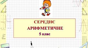 Середнє арифметичне