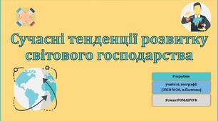 Презентація до уроку географії у 9 класі на тему «Сучасні тенденції розвитку світового господарства».