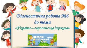 Діагностична робота №6 з курсу ЯДС до теми «Україна – європейська держава» 3 клас (Т.Гільберг)