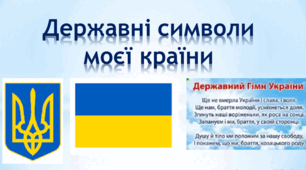 Які є символи в моєї країни?