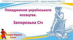 Презентація до уроку  «Походження українського козацтва. Запорозька Січ»