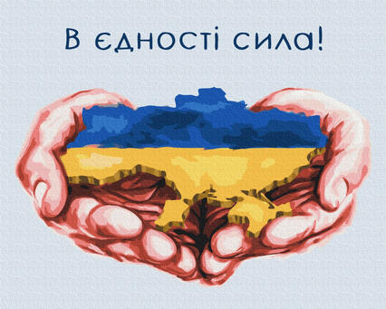 Купить В єдності сила ©Дар'я Михайлишина, цена 260 ₴ — Prom.ua (ID#1824269387)