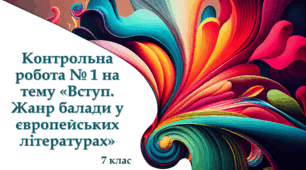 Контрольна робота № 1 на тему «Вступ. Жанр балади у європейських літературах»