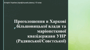 Презентація до уроку "Проголошення в Харкові більшовицької влади та маріонеткової квазідержави УНР (Радянської/Совєтської)"