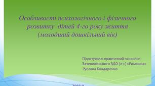 Презентація "Особливості психологічного і фізичного розвитку дітей 4-го року життя"