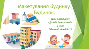Презентація до уроку технологій "Макетування будинку. Будинок."