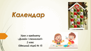Презентація до уроку технологій " Календар"
