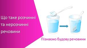 Презентація з уроку Пізнаємо природу для 5 класу на тему «Що таке розчинні та нерозчинні речовини»