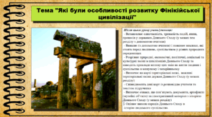 Які були особливості розвитку Фінікійської цивілізації. 6 клас (НУШ). За підручником авторів Пометун О. і Ремех Т.