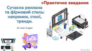 11 клас 2 урок Сучасна реклама та фірмовий стиль: напрямки, стилі, тренди. Презентація+практичне