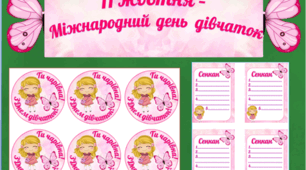 Оформлення дошки. День дівчаток