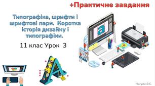 11 клас 3 урок Типографіка, шрифти і шрифтові пари.  Коротка історія дизайну і типографіки. Презентація+практичне+Тест Classtime