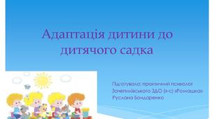 Презентація "Адаптація дитини до дитячого садка"