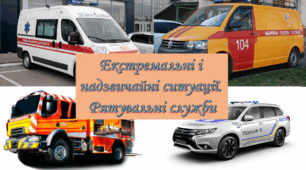 Презентація на тему: " § 6. Екстремальні і надзвичайні ситуації. Рятувальні служби " Здоров’я, безпека та добробут. 6 клас за підручником Фука М. М.