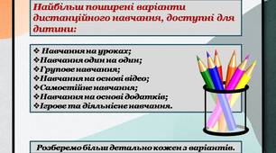 Презентація "Форми організації дистанційного навчання"
