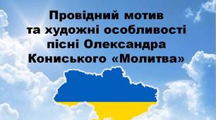 НУШ. 6 клас. Презентація - конспект уроку "Провідний мотив та художні особливості пісні Олександра Кониського "Молитва"