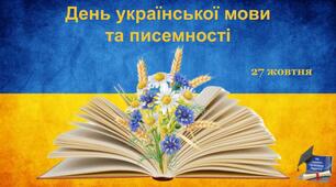 Інтерактивна презентація до Дня української мови  та писемності (2023)
