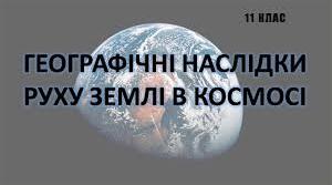 Види руху Землі та їхні наслідки. 