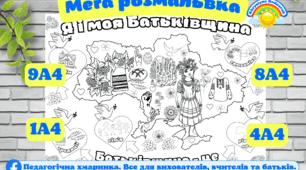 Я і моя Батьківщина. Мега розмальовка - формат 1 листок та 4, 8, 9 листів А4 НУШ, ЗДО (цікава ідея для групової роботи з дітками)