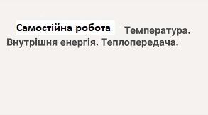 С. р. з теми «Температура. Внутрішня енергія. Теплопередача»