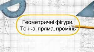 (Копія) Геометричні фігури.Точки,пряма,промінь
