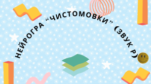 Нейрогра "Чистомовка" (автоматизація звука Р)