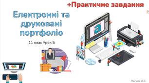 11 клас 4 урок Електронні та друковані портфоліо. Презентація+практичне