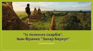 Контрольна робота "Із пісенних скарбів". Іван Франко "Захар Беркут"