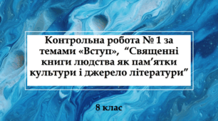 Контрольна робота № 1 за темами «Вступ»,  “Священні книги людства як пам’ятки культури і джерело літератури” 