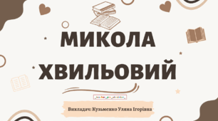 Презентація "Микола Хвильовий" Життя. Творчість. "Я-Романтика" для 11 класу