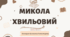 Презентація "Микола Хвильовий" Життя. Творчість. "Я-Романтика" для 11 класу