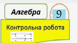 Контрольна робота  з теми:  Числові нерівності та їх властивості