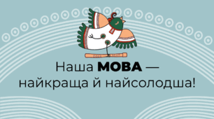 27 жовтня: День української писемності та мови