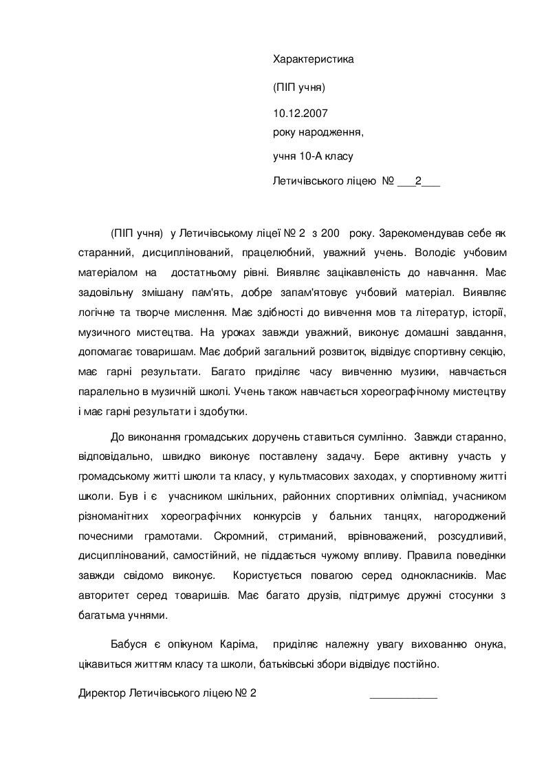 Шаблон документу "Характеристика на учня 10 класу" | Стаття. Різне