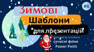 Шаблони для презентацій і обкладинок на тему «Зима» #6.