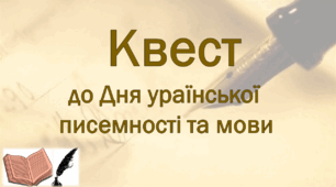Квест до Дня української писемності та мови