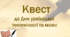 Квест до Дня української писемності та мови