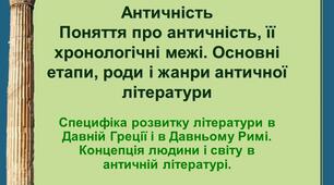 Античність.Поняття про античність, її хронологічні межі. Основні етапи, роди і жанри античної літератури