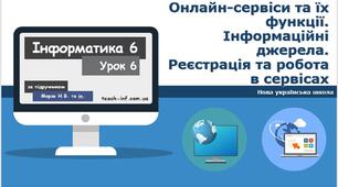 Онлайн-сервіси та їх функції. Інформаційні джерела. Реєстрація та робота в сервісах.