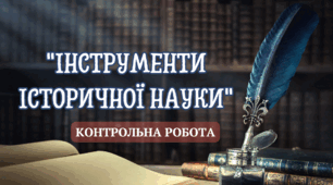 Підсумкова  робота за ГР1  "ІНСТРУМЕНТИ ІСТОРИЧНОЇ НАУКИ"