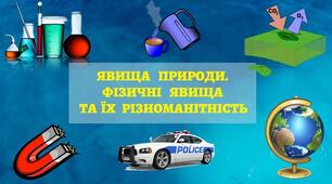 Узагальнення знань з теми "ПІЗНАЄМО ФІЗИЧНІ ЯВИЩА" 6 клас НУШ
