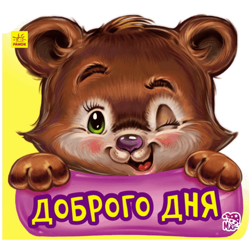 РАНОК Книга Ввічливі слова: Добрий день укр.м: ціна, інструкція, відгуки в мережі аптек Viridis