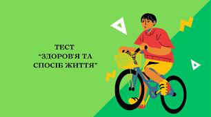 Здоров'я та спосіб життя