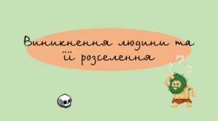 «Виникнення людини та її розселення»