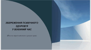 Психологія здоров'я у воєнний час