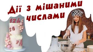 Додавання, віднімання мішаних чисел. НУШ. 6 клас
