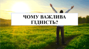 Презентація на тему "Чому важлива гідність?" 6 кл НУШ