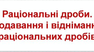 КР "Раціональний дріб. Додавання і віднімання раціональних дробів"