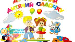 Сценарій випускного свята " Прощавай, любий мій садочок!"